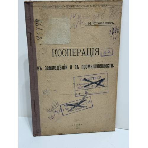 Кооперация в земледѣліи и въ промышленности