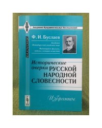 Исторические очерки русской народной словесности: избранное