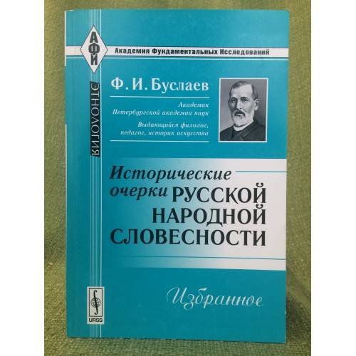 Исторические очерки русской народной словесности: избранное