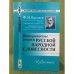 Исторические очерки русской народной словесности: избранное