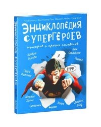 Энциклопедия супергероев, кумиров и прочих полубогов