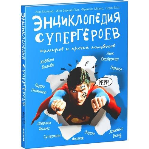 Энциклопедия супергероев, кумиров и прочих полубогов