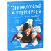 Энциклопедия супергероев, кумиров и прочих полубогов