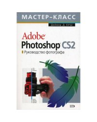 Adobe Photoshop CS2. Руководство фотографа (+ CD-ROM)