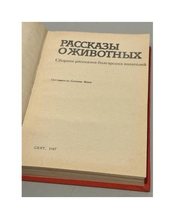 Дополнительное изображение книги «Рассказы о животных (сборник рассказов болгарских писателей)»
