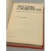 Дополнительное изображение книги «Рассказы о животных (сборник рассказов болгарских писателей)»