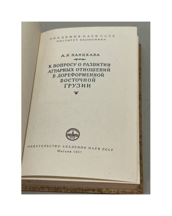 Дополнительное изображение книги « К вопросу о развитии аграрных отношений в дореформенной Восточной Грузии»