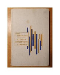 Дебюсси, импрессионизм и символизм