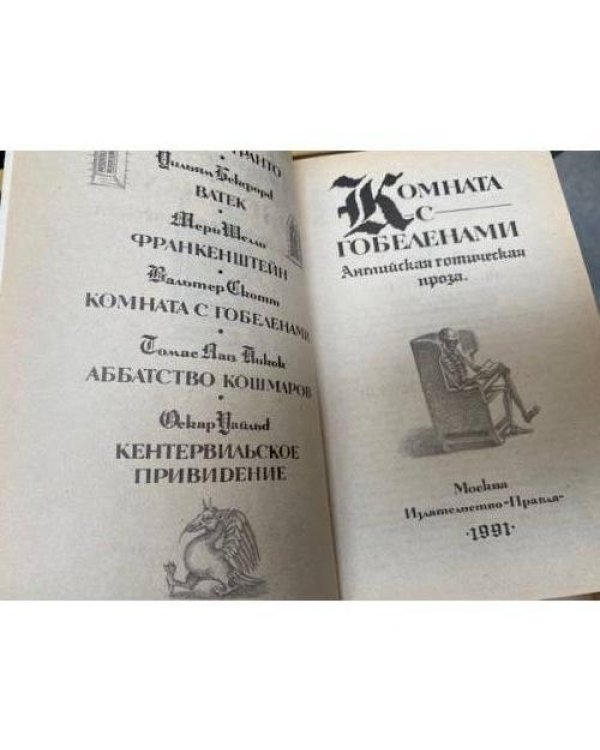 Комната с гобеленами. Английская готическая проза