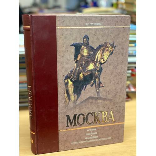 Обложка книги «Москва» — Глушкова Вера Георгиевна, ISBN 5885271100