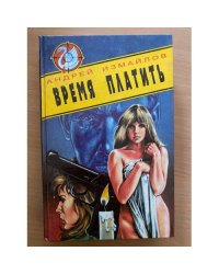 Время платить
