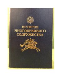 История многовекового содружества. К 450-летию союза и единения народов Кабардино-Балкарии с Россией