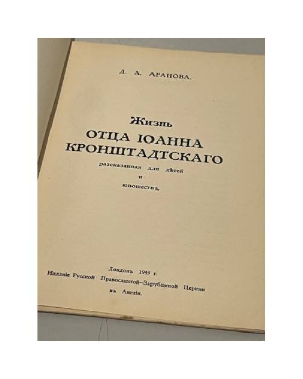 Жизнь о. Иоанна Кронштадтского, рассказанная для детей и юношества