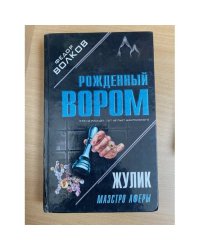 Жулик: Маэстро аферы