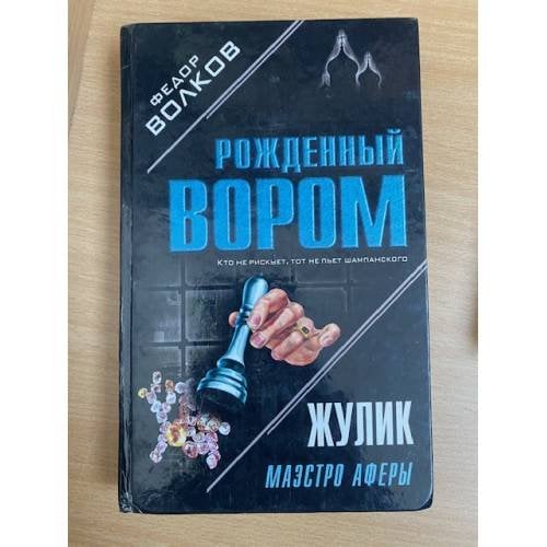 Жулик: Маэстро аферы