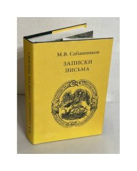 Записки. Письма
