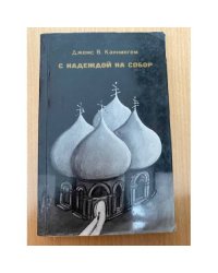 С надеждой на Собор. Русское религиозное пробуждение начала века