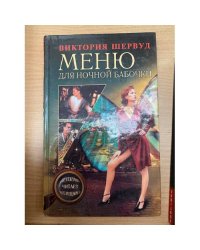 Меню для ночной бабочки