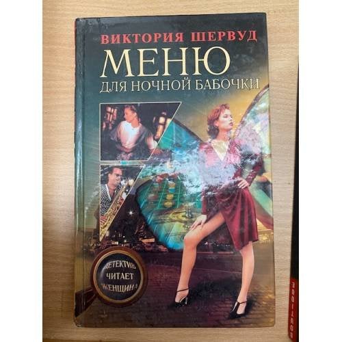 Меню для ночной бабочки
