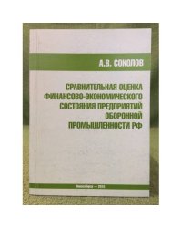 Сравнительная оценка Финансово- Экономического состояния предприятий оборонной промышленности РФ