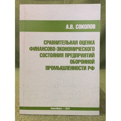 Сравнительная оценка Финансово- Экономического состояния предприятий оборонной промышленности РФ