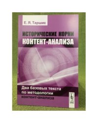 Исторические корни контент-анализа: Два базовых текста по методологии контент-анализа