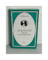 Духовный путь Пушкина