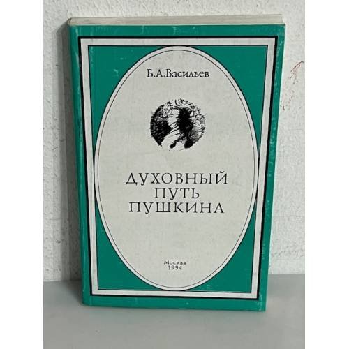 Духовный путь Пушкина