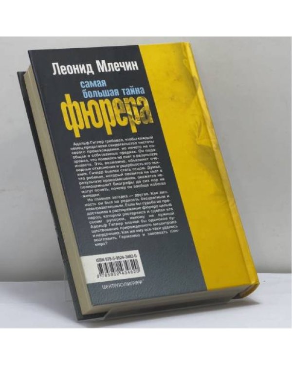 Дополнительное изображение книги «Самая большая тайна фюрера»