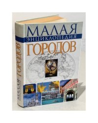 Малая энциклопедия городов