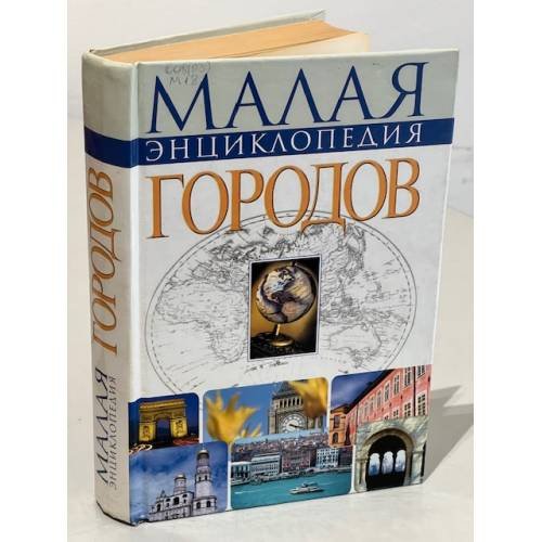 Малая энциклопедия городов