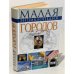 Малая энциклопедия городов