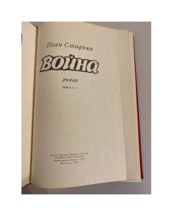 Дополнительное изображение книги «Война. Книги 1-3»