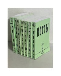 Комплект из 7 журналов Мосты (Франкфурт) № 21, 29, 32, 36, 39, 40, 41