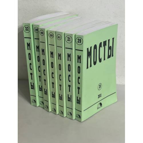 Комплект из 7 журналов Мосты (Франкфурт) № 21, 29, 32, 36, 39, 40, 41