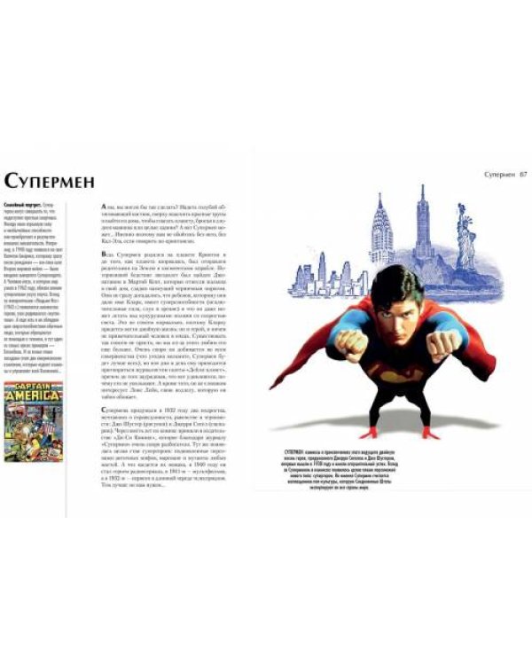 Энциклопедия супергероев, кумиров и прочих полубогов