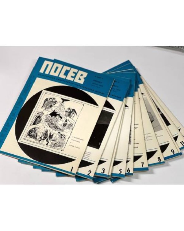 Дополнительное изображение книги «Посев». — Франкфурт, 1976, № 1-12»