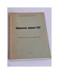 Национальная проблема СССР (Взаимосвязи и освобождение)