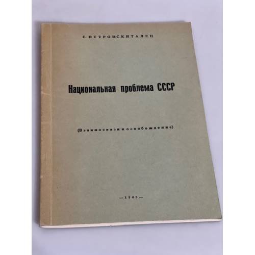 Национальная проблема СССР (Взаимосвязи и освобождение)