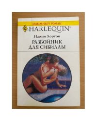 Разбойник для Сибиллы