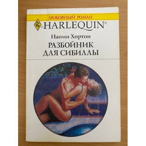 Разбойник для Сибиллы