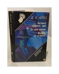 Заставьте танцевать труп. Это дело мужчин. Мертвые не кусаются