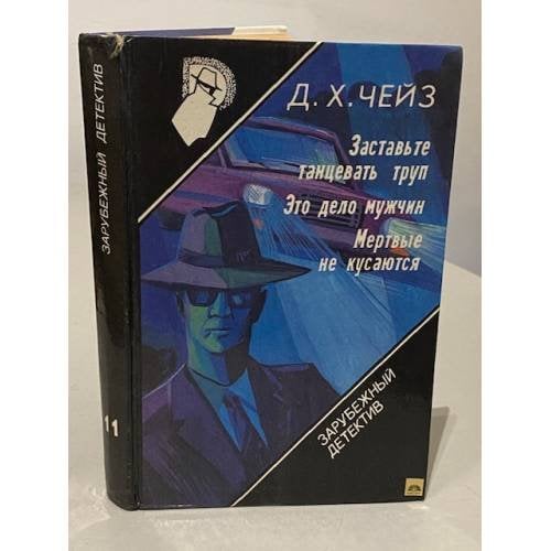 Заставьте танцевать труп. Это дело мужчин. Мертвые не кусаются