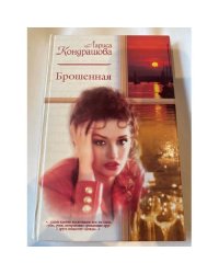 Брошенная