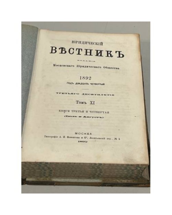 Дополнительное изображение книги «Юридический вестник Московского Юридического Общества. 1892. Том XI. Книги 3 и 4»