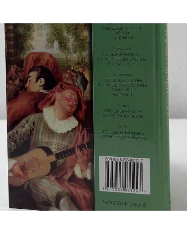Дополнительное изображение книги «Повседневная жизнь комедиантов во времена Мольера»