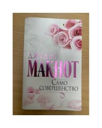 Само совершенство