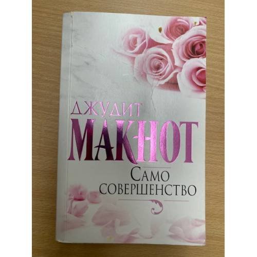 Само совершенство