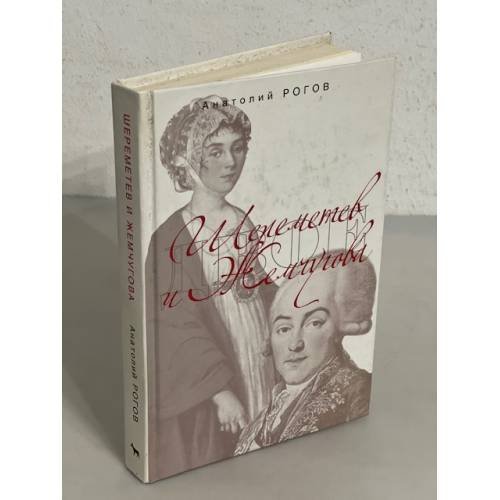 Обложка книги «Шереметьев и Жемчугова» — Рогов А.П., ISBN 9785969704657