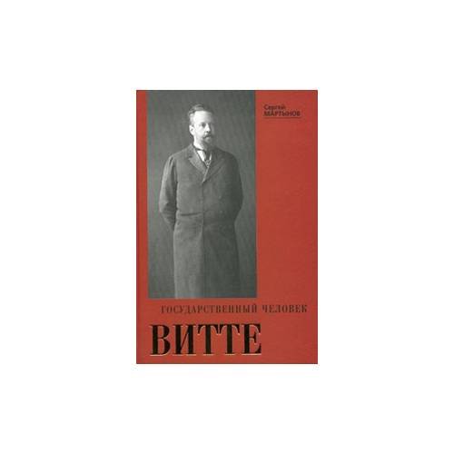 Обложка книги «Государственный человек Витте» — Мартынов С.Д., ISBN 5903297056